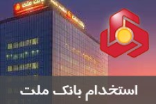 استخدام بانک ملت در سال 97 – 29 دی 97
