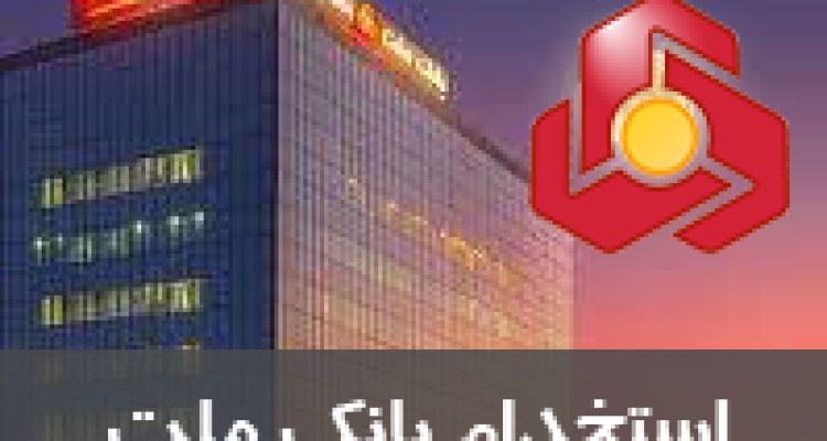 استخدام بانک ملت در سال 97 – 29 دی 97