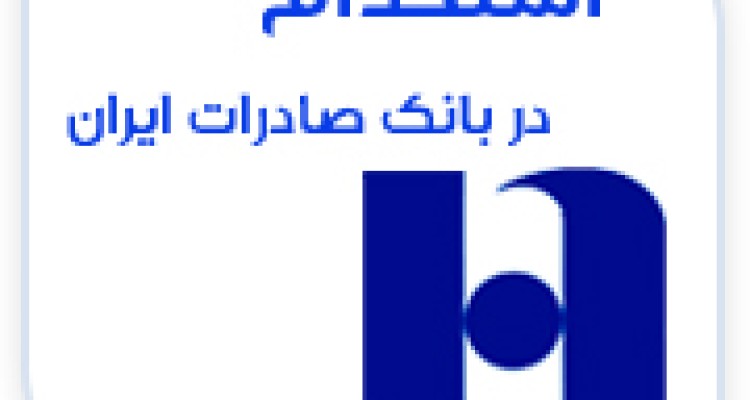 استخدام بانک صادرات ایران سال ۹۷