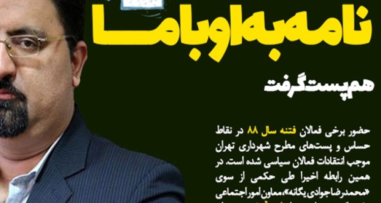 امضا کننده "نامه به اوباما" هم پست گرفت/ از روابط صمیمی با متهم امنیتی تا بازداشت در فتنه 88/ تهدید شهردار پایتخت جواب داد؟