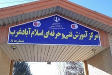  ثبت نام رایگان کلاس های فنی حرفه ای در اسلام آبادغرب                      