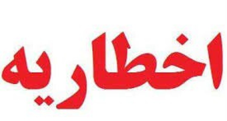 ساکنین مناطق پر خطر منازل خود را ترک کنند.