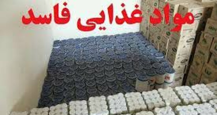کشف و ضبط 41تن مواد غذایی و آرایشی بهداشتی فاسد در اسلام آباد غرب/ پلمپ 6 واحد صنفی متخلف 