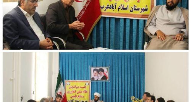 برگزاری جلسه هم اندیشی نظام صنفی كشاورزی و منابع طبیعی شهرستان اسلام آبادغرب