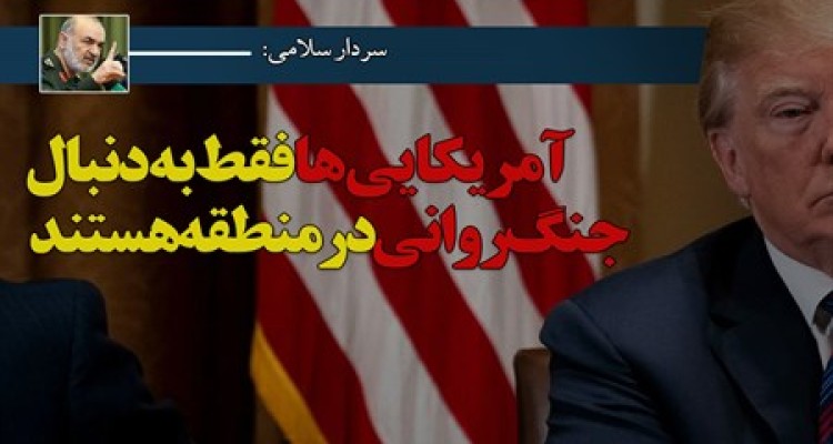 سخنرانی سردار سلامی در مجلس بسیار غرا بود/ آمریکا به دنبال جنگ روانی است/ تهدیدات آمریکا جدی نیست/ هیچ جنگی علیه ایران رخ نخواهد داد