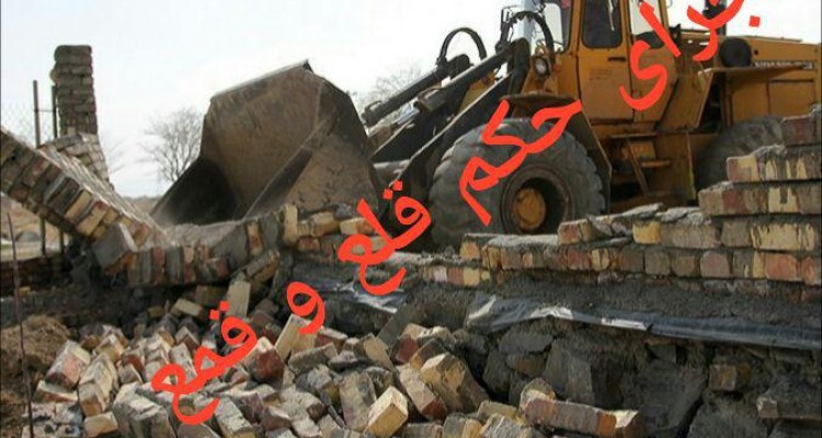 اجرای حکم قلع و قمع سه دستگاه ساخت و ساز غیر مجاز احداثی در اسلام آبادغرب