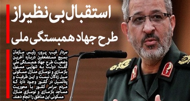 استقبال از طرح جهاد همبستگی ملی بیشتر از حد انتظار است/ تفاهم نامه اصلی با بنیاد مسکن امضا شده است/ مشارکت مردم در بازسازی مناطق سیل زده لازم است