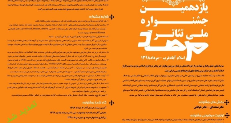  تمدید مهلت ارسال آثار به یازدهمین جشنواره ملی تئاتر مرصاد تا دهم تیرماه  