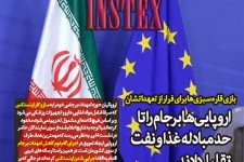 بازی قاره سبزی‌ها برای فرار از تعهداتشان/ اروپایی‌ها برجام را تا حد مبادله غذا و نفت تقلیل دادند