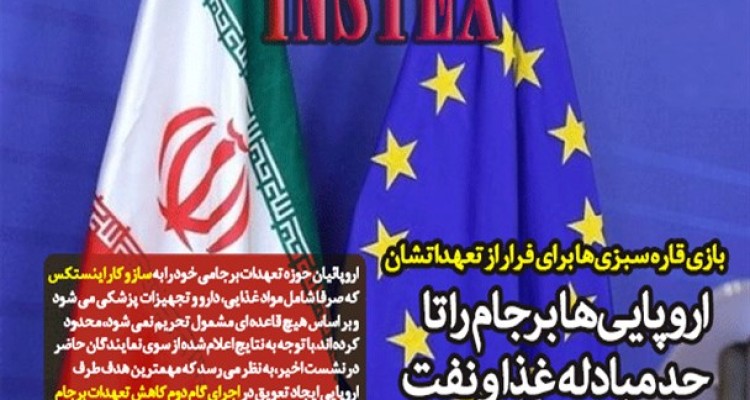 بازی قاره سبزی‌ها برای فرار از تعهداتشان/ اروپایی‌ها برجام را تا حد مبادله غذا و نفت تقلیل دادند