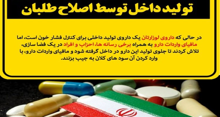 تخریب سازمان دهی شده یک داروی تولید داخل توسط اصلاح طلبان/ رسانه های زنجیره ای چه اشتراک منافعی با واردکنندگان و دلالان دارند؟+تصاویر