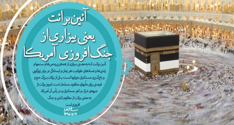 معامله قرن با همت و ایمان جبهه مقاومت محکوم به شکست است/ آیین برائت یعنی بیزاری از جنگ‌افروزی آمریکا و نهیب بر سر رژیم کودک‌کش صهیونیست