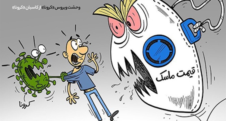 کاریکاتور/ وحشت ویروس «کرونا» از کاسبان «کرونا»!!!