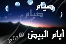 ایام البیض چه روزهایی است؟