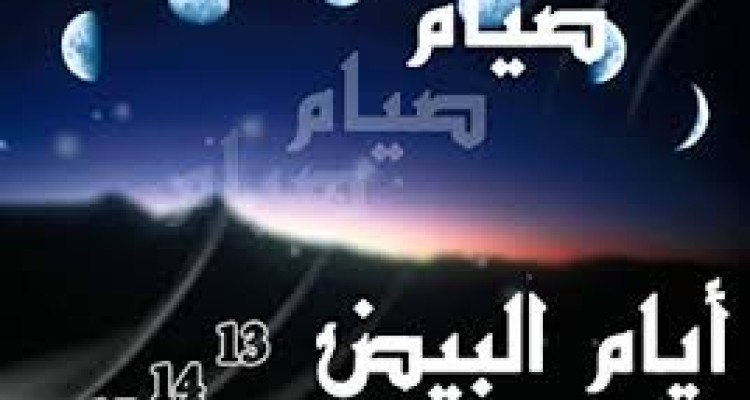 ایام البیض چه روزهایی است؟