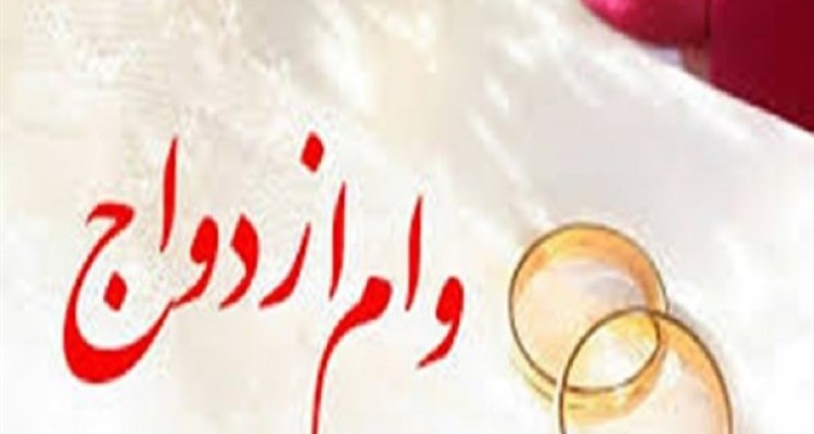 وام ۱۰۰میلیونی ازدواج به کدام زوج‌ها تعلق می‌گیرد؟