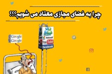 دلایل اعتیاد افراد به فضای مجازی