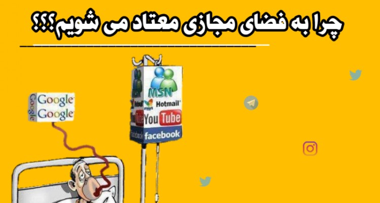 دلایل اعتیاد افراد به فضای مجازی