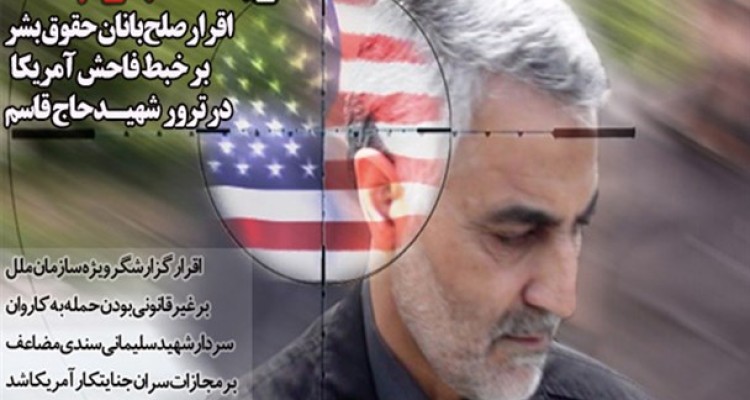 اقرار صلح‌بانان حقوق بشر بر خبط فاحش آمریکا در ترور « شهیدحاج قاسم»/ آمریکا «مجرم» شد