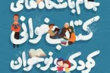 انتخاب اسلام آبادغرب به عنوان یکی از دبیرخانه های فعال کشور در طرح باشگاههای کتابخوانی کودک و نوجوان 