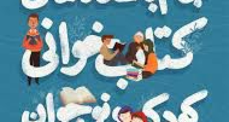 انتخاب اسلام آبادغرب به عنوان یکی از دبیرخانه های فعال کشور در طرح باشگاههای کتابخوانی کودک و نوجوان 