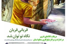 اعلام آمادگی آمادگی کمیته امداد و بهزیستی اسلام آبادغرب برای جمع آوری و توزیع نذورات مردمی در عید سعید قربان