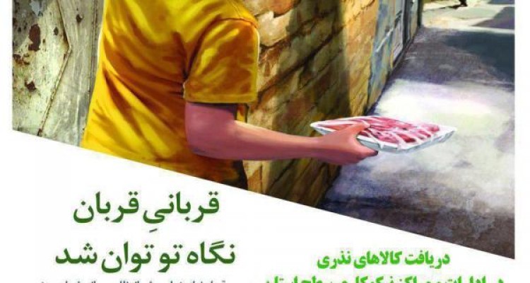 اعلام آمادگی آمادگی کمیته امداد و بهزیستی اسلام آبادغرب برای جمع آوری و توزیع نذورات مردمی در عید سعید قربان