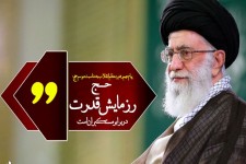 حج، رزمایش قدرت در برابر مستکبران است/الگوی سیاسی و اقتصادی غرب فسادانگیزی خود را نشان داده است