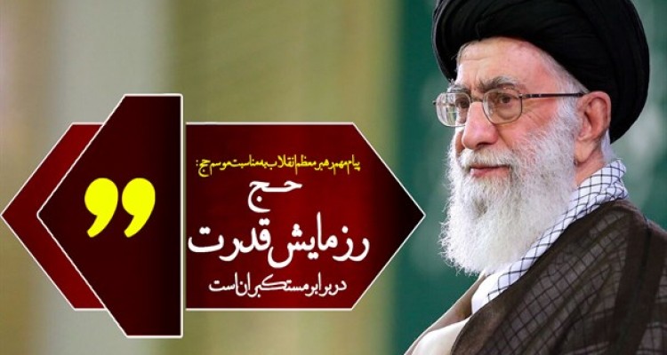 حج، رزمایش قدرت در برابر مستکبران است/الگوی سیاسی و اقتصادی غرب فسادانگیزی خود را نشان داده است