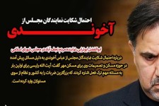 «آخوندی» به جای حل معضل مسکن 6سال به دنبال گعده‌های سیاسی بود/ احتمال شکایت نمایندگان مجلس از آخوندی