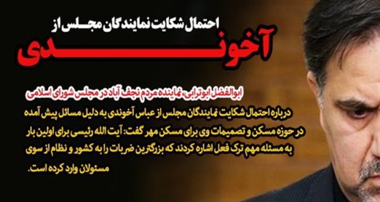 «آخوندی» به جای حل معضل مسکن 6سال به دنبال گعده‌های سیاسی بود/ احتمال شکایت نمایندگان مجلس از آخوندی