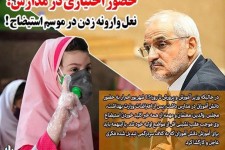 حضور اختیاری در مدارس؛ نعل وارونه زدن در موسم استیضاح !