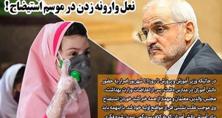 حضور اختیاری در مدارس؛ نعل وارونه زدن در موسم استیضاح !