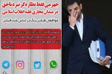 جهرمی فقط نظاره‌گر نبرد ناحق در میدان مجازی علیه انقلاب اسلامی/ موافقان فیلترینگ در لباس ضد فیلتر!
