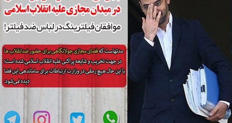 جهرمی فقط نظاره‌گر نبرد ناحق در میدان مجازی علیه انقلاب اسلامی/ موافقان فیلترینگ در لباس ضد فیلتر!