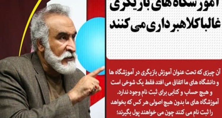 تئاتر تنها هنری است که به گل نشسته!/ آموزشگاه های بازیگری غالبا کلاهبرداری می‌کنند/ امیدوارم امسال اصلا جشنواره برگزار نشود