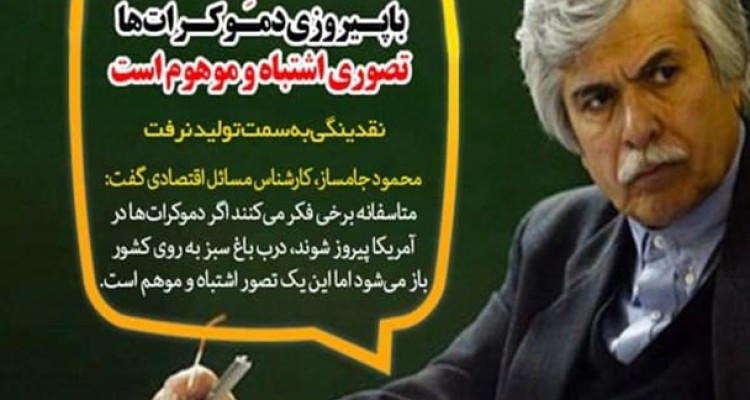 نقدینگی به سمت تولید نرفت/ باز شدن درِ باغ سبز با پیروزی دموکرات‌ها، تصوری اشتباه و موهوم است