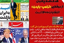 هدف اصلاح طلبان از دو قطبی «ترامپ - بایدن» انتخابات 1400 است/ بایدن به بهانه بمب هسته‌ای برجام را دنبال خواهد کرد