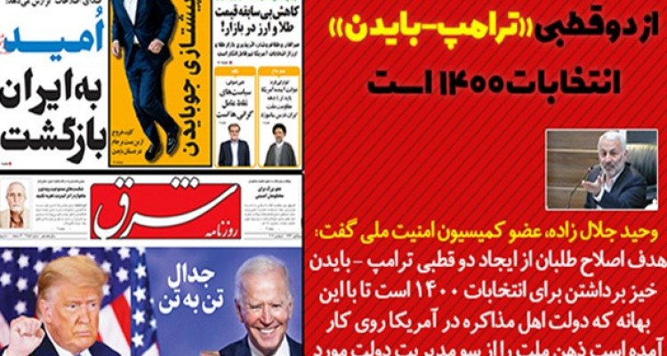 هدف اصلاح طلبان از دو قطبی «ترامپ - بایدن» انتخابات 1400 است/ بایدن به بهانه بمب هسته‌ای برجام را دنبال خواهد کرد