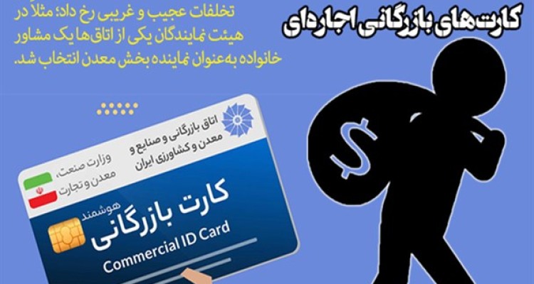 مشاور خانواده نماینده بخش معدن در اتاق بازرگانی شد/ فرارهای مالیاتی با کارت‌های بازرگانی اجاره‌ای انجام می‌شود