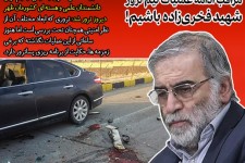 تحلیل‌های پساترور دانشمند هسته‌ای/ مراقب ادامه عملیات تیم ترور شهید فخری‌زاده باشیم!