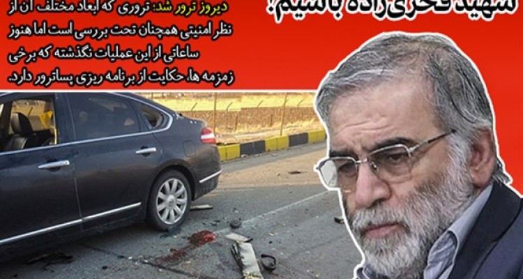 تحلیل‌های پساترور دانشمند هسته‌ای/ مراقب ادامه عملیات تیم ترور شهید فخری‌زاده باشیم!