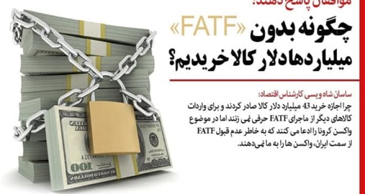 موافقان پاسخ دهند؛ چگونه بدون «FATF» میلیاردها دلار کالا خریدیم؟/ برخی حتی یک LC هم گشایش نکرده‌اند