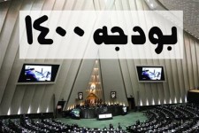 کلیات لایحه بودجه سال 1400 در کمیسیون تلفیق تصویب شد