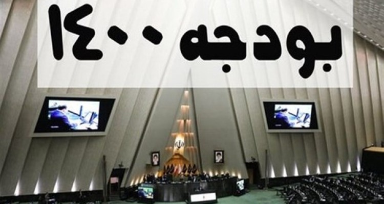 کلیات لایحه بودجه سال 1400 در کمیسیون تلفیق تصویب شد