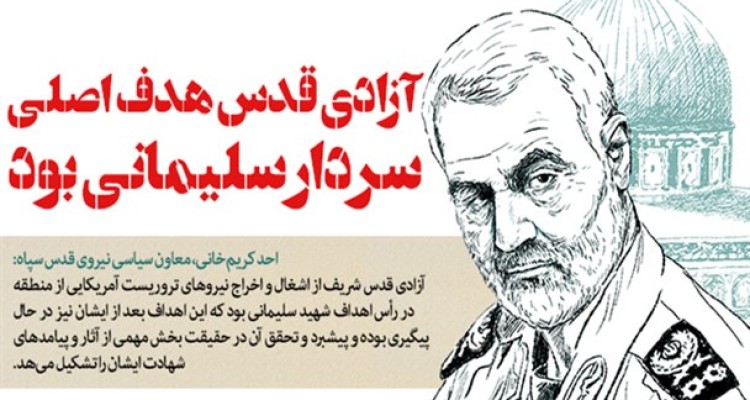 آزادی قدس هدف اصلی سردار سلیمانی بود/ از گروه‌های مقاومت حمایت می‌کنیم؛ نرم‌ افزاری و سخت‌ افزاری/ حضور در سوریه و عراق با کمترین هزینه انجام شد