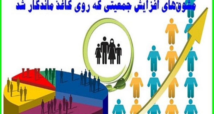 افزایش جمعیت به سیاست‌های تشویقی دولت نیاز دارد/ اقداماتی که بیشتر فرزندنیاوری را ترویج کردند!