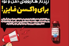 رپُرتاژ هالیوودی «من و تو» برای واکسن فایزر!/ وقتی آمار مرگ واکسن آمریکایی در شبکه‌های ضد انقلاب جایی ندارد