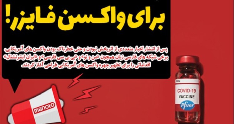 رپُرتاژ هالیوودی «من و تو» برای واکسن فایزر!/ وقتی آمار مرگ واکسن آمریکایی در شبکه‌های ضد انقلاب جایی ندارد