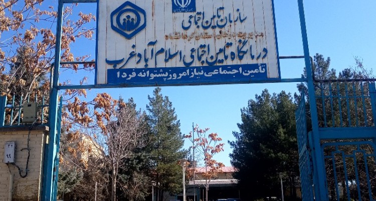 توسعه درمانگاه تأمین اجتماعی اسلام آبادغرب؛ مطالبه ای در راستای ارائه خدمات مطلوب به بیمه شدگان